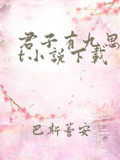 君子有九思txt小说下载