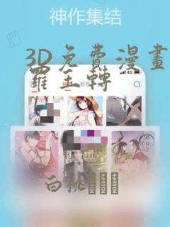 3D免费漫画斗罗玉转