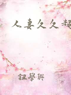 人妻久久超碰