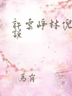 许云峥林倪思小说