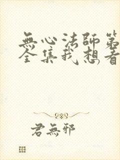 无心法师第一季全集我想看