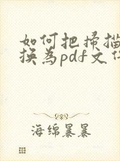 如何把扫描件转换为pdf文件