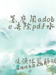 怎么用adobe去除pdf水印