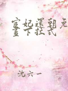 宦妃还朝免费漫画下拉式