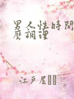 男人性时间短怎么调理