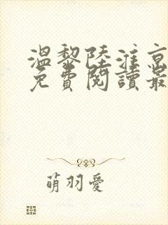 温黎陆淮京全文免费阅读最新章节