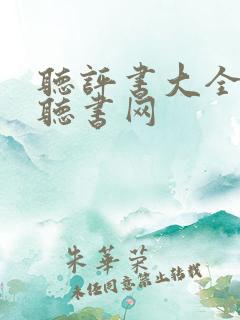 听评书大全免费听书网