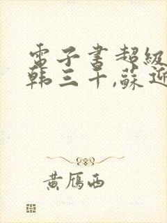 电子书超级女婿韩三千,苏迎夏