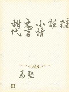 甜文小说推荐古代言情
