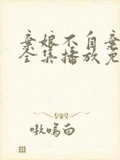 弃娘不自弃短剧全集播放免费观看