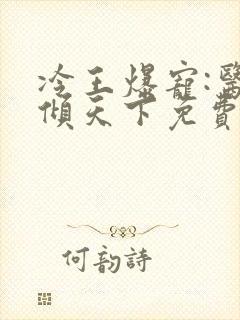 冷王爆宠:医妃倾天下免费全文阅读