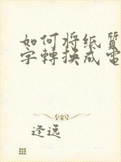 如何将纸质版文字转换成电子版