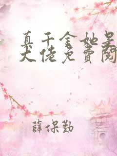 真千金她是全能大佬免费阅读