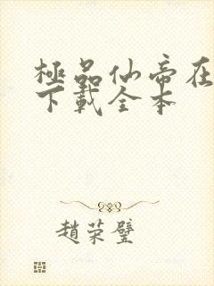 极品仙帝在花都下载全本