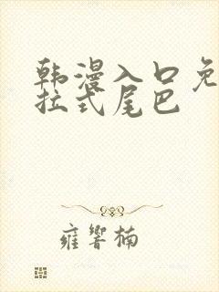 韩漫入口免费下拉式尾巴