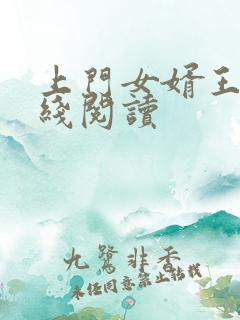 上门女婿王浩在线阅读