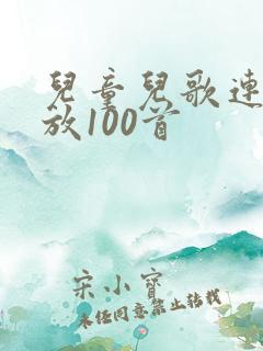 儿童儿歌连续播放100首