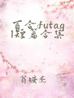 百合futagl短篇合集