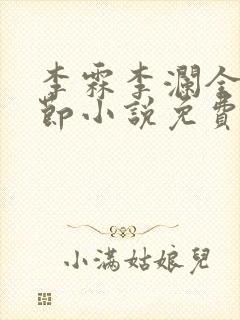 李霖李澜全部章节小说免费阅读笔趣阁