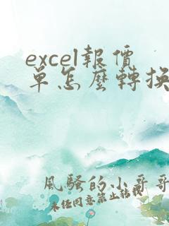 excel报价单怎么转换成pdf