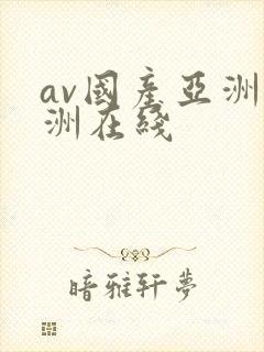 av国产亚洲欧洲在线