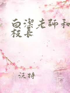 白洁老师和高义校长