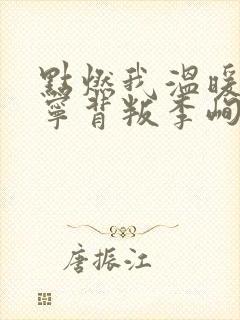 点燃我温暖你候宁背叛李峋了吗