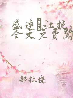 盛连玦江挽小说全文免费阅读