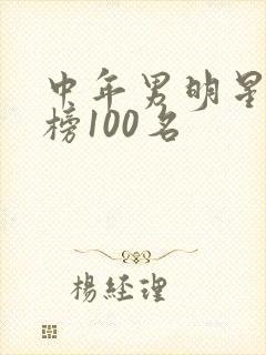 中年男明星排行榜100名