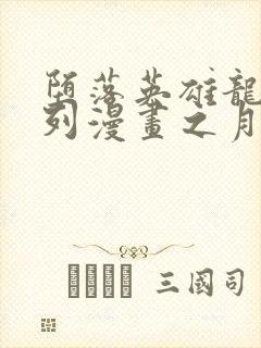 堕落英雄龙宙系列漫画之月王