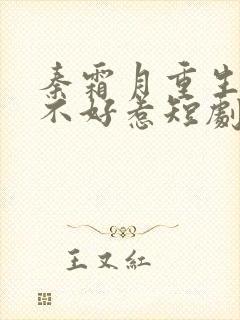 秦霜月重生嫡妃不好惹短剧免费观看