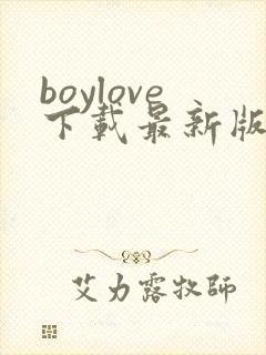 boylove下载最新版本
