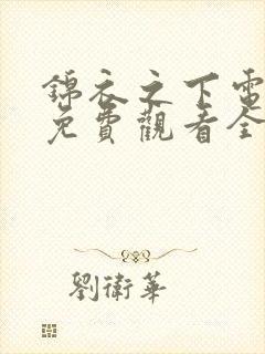 锦衣之下电视剧免费观看全集完整版