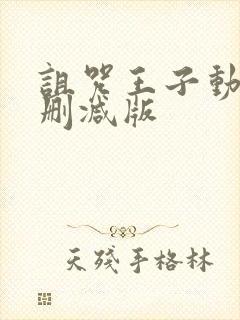 诅咒王子动漫未删减版