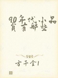 90年代小品演员有哪些