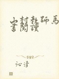 山村教师马良全书阅读