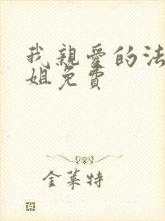 我亲爱的法医小姐免费