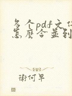 多个pdf文件怎么合并到一起