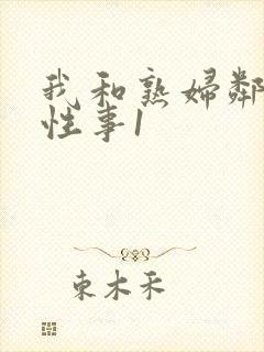 我和熟妇邻居的性事1