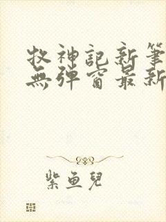 牧神记新笔趣阁无弹窗最新章节更新