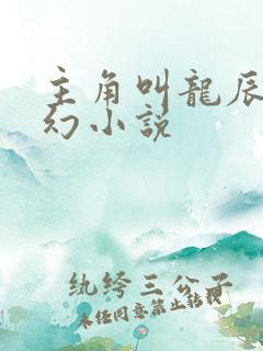 主角叫龙辰的玄幻小说