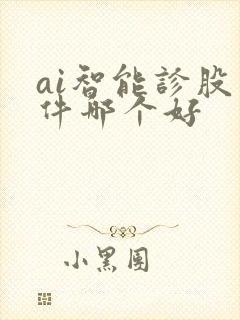 ai智能诊股软件哪个好
