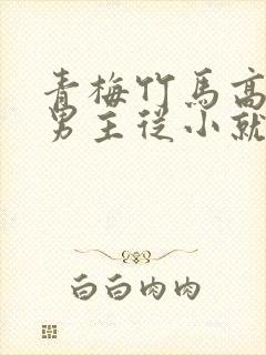 青梅竹马高干文男主从小就喜欢女主