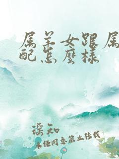 属羊女跟属牛婚配怎么样
