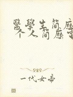 医学生简历表格 个人简历电子版