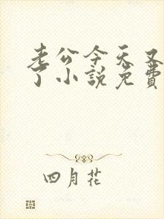 老公今天又吃醋了小说免费阅读