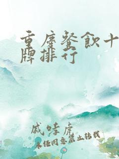 重庆餐饮十大品牌排行