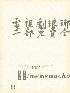 电视剧琅琊榜第二部免费全集观看