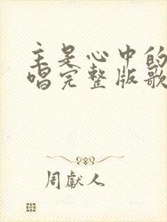 主是心中的歌原唱完整版歌词