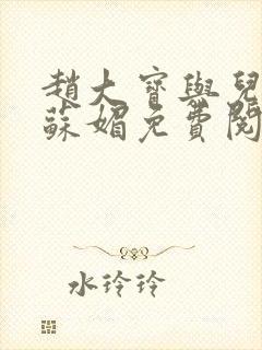 赵大宝与儿媳妇苏媚免费阅读小说